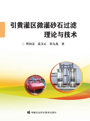 cover image of 引黄灌区微灌砂石过滤理论与技术